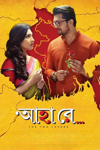 Póster de আহা রে
