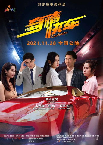 Póster de 奇情快车