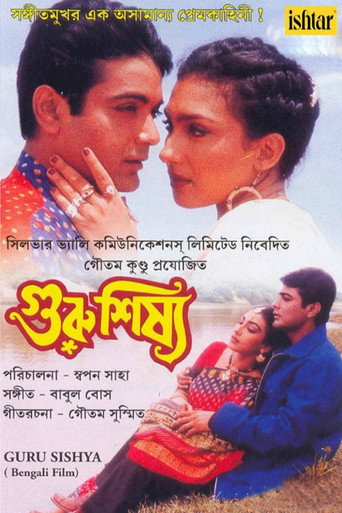 Póster de গুরু শিষ্য