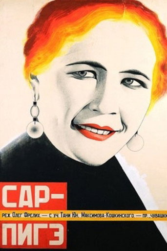 Póster de Сар-пиге