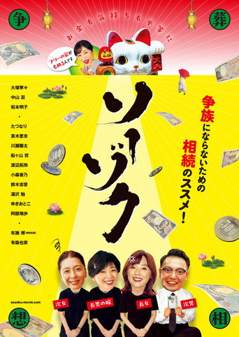 Póster de ソーゾク
