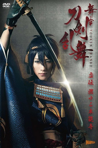 Póster de 舞台『刀剣乱舞』虚伝 燃ゆる本能寺