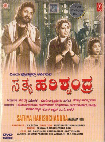 Póster de ಸತ್ಯ ಹರಿಶ್ಚಂದ್ರ