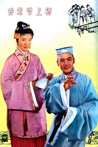 Póster de 乔老爷上轿