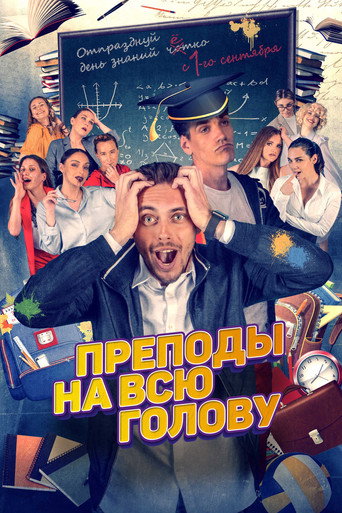 Póster de Преподы на всю голову