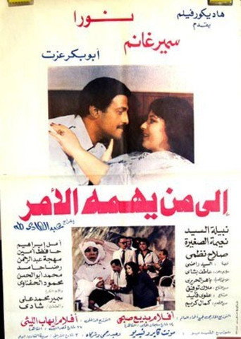Póster de إلي من يهمه الأمر