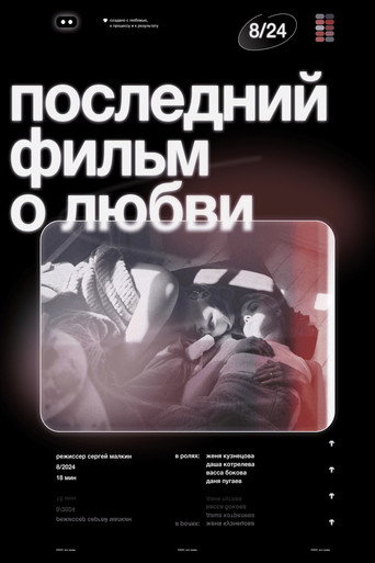 Póster de Последний фильм о любви