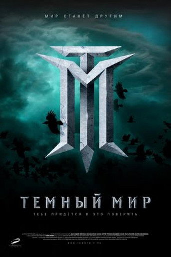 Póster de Тёмный мир