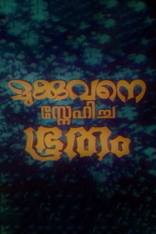 Póster de മുക്കുവനെ സ്നേഹിച്ച ഭൂതം