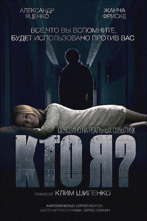 Póster de Кто я?