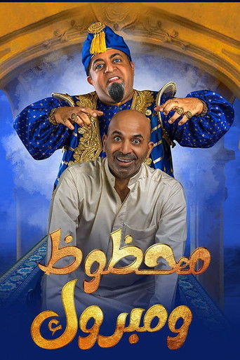 Póster de مسرحية محظوظ ومبروك