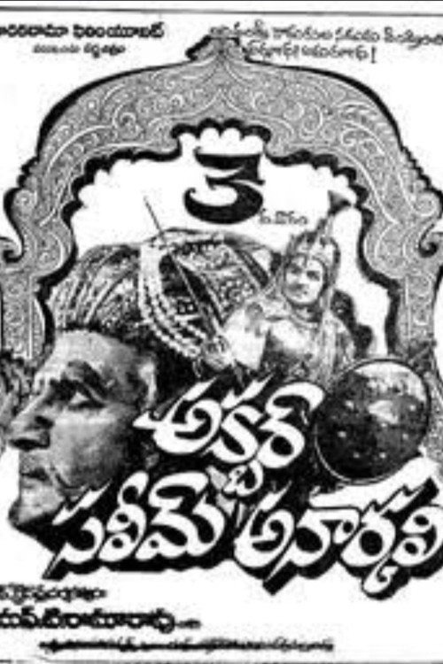 Póster de అక్బర్ సలీమ్ అనార్కలి
