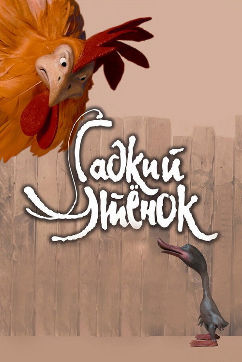 Póster de Гадкий утёнок