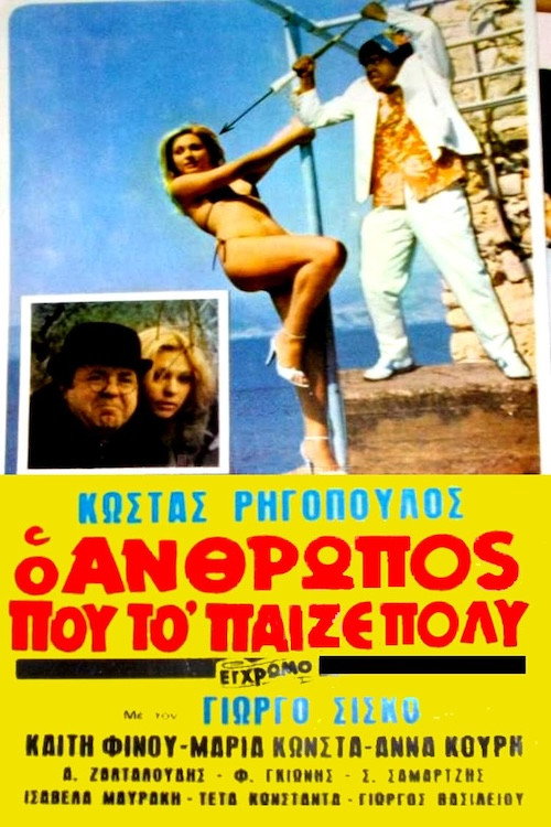 Póster de Ο άνθρωπος που το 'παιζε πολύ!