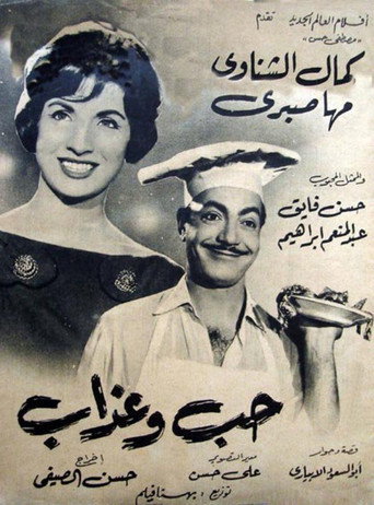 Póster de حب وعذاب