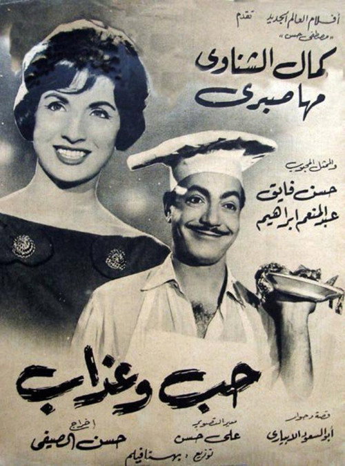 Póster de حب وعذاب