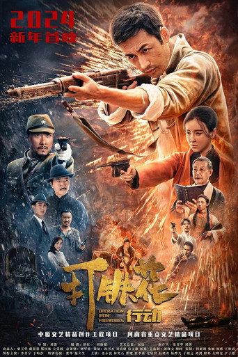 Póster de 打铁花行动