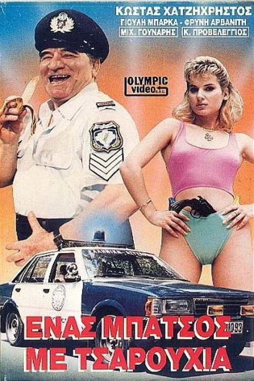 Póster de Ένας μπάτσος με τσαρούχια