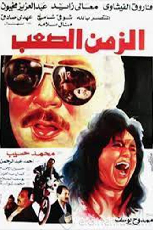 Póster de الزمن الصعب
