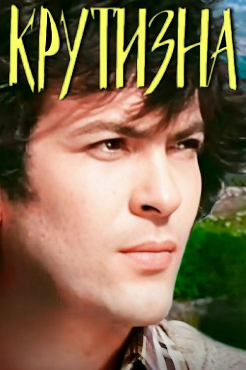 Póster de Крутизна