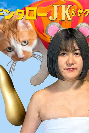 Póster de キンタロ―JK＆セクハラシャーク　ダメ！絶対！いやんオレオレ詐欺！