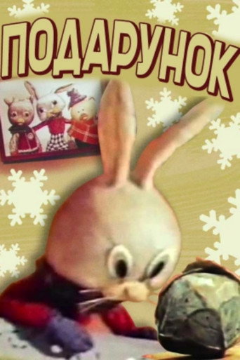Póster de Подарунок