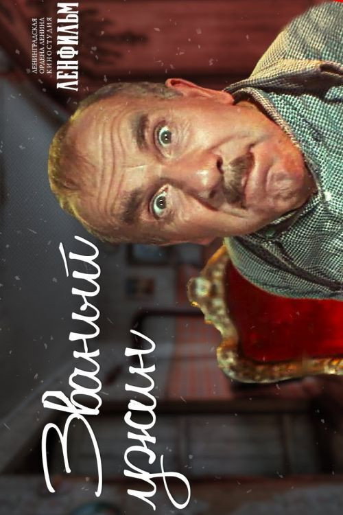 Póster de Званый ужин