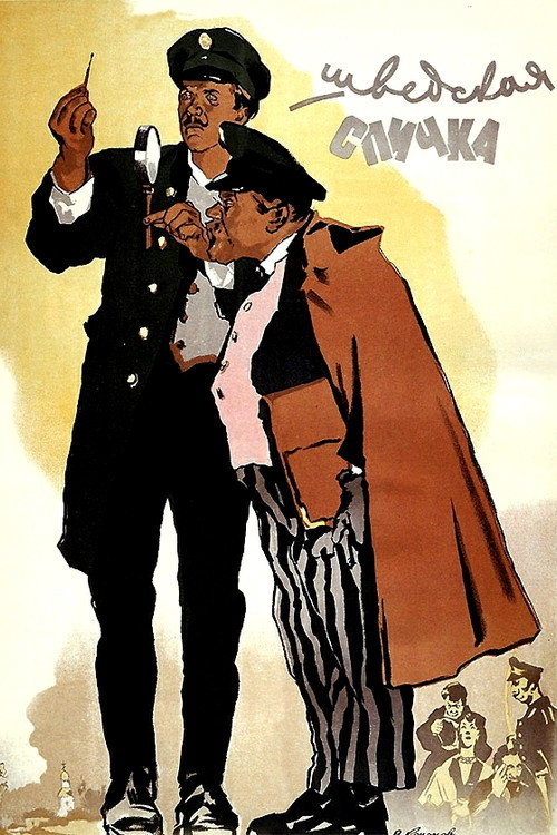 Póster de Шведская спичка