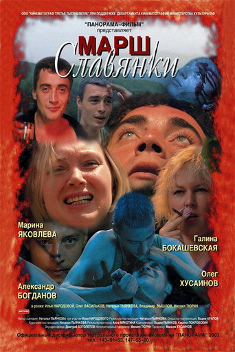 Póster de Марш славянки