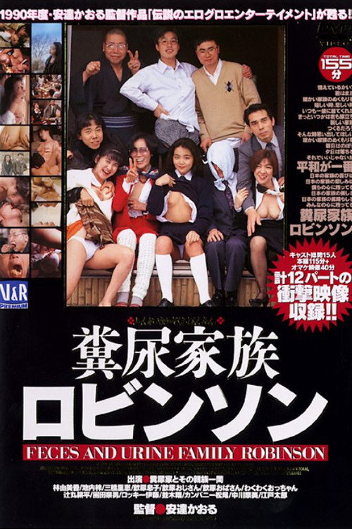 Póster de ロビンソン　糞尿家族　これが正しい日本の家族だ