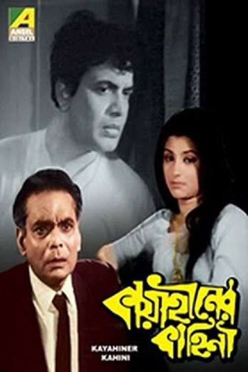 Póster de কায়াহীনের কাহিনী
