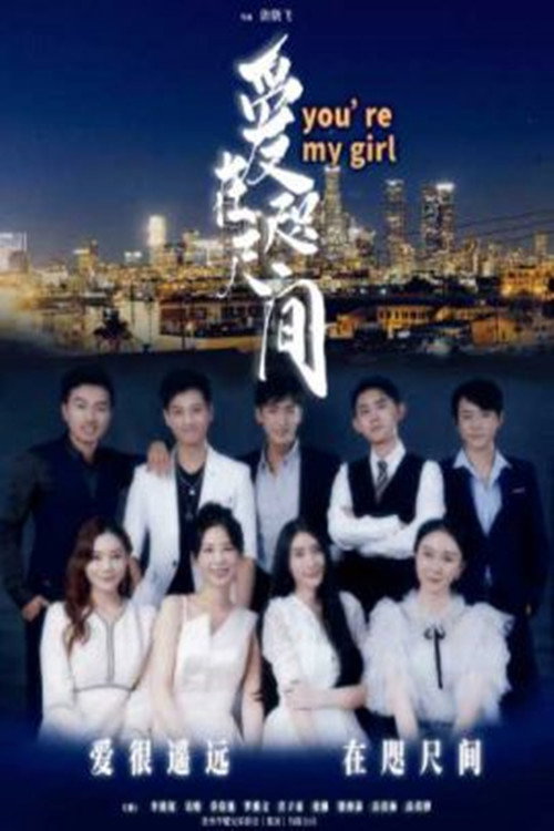 Póster de 爱在咫尺间