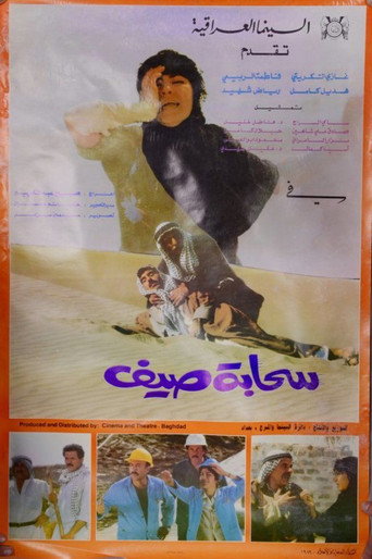 Póster de سحابة صيف