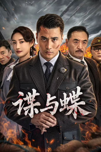 Póster de 谍与蝶