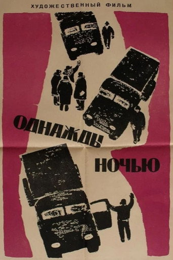Póster de Однажды ночью