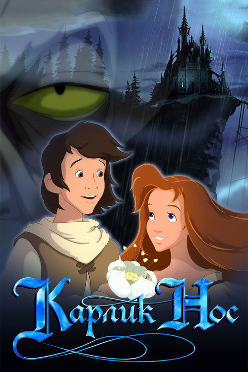 Póster de Карлик Нос