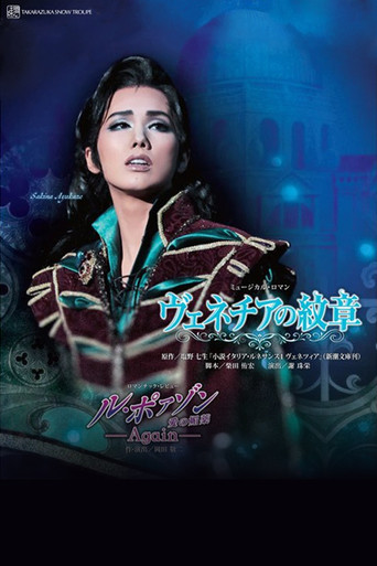 Póster de ヴェネチアの紋章