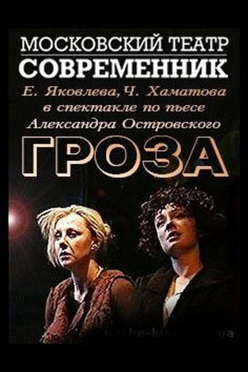 Póster de Гроза