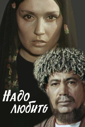 Póster de Надо любить
