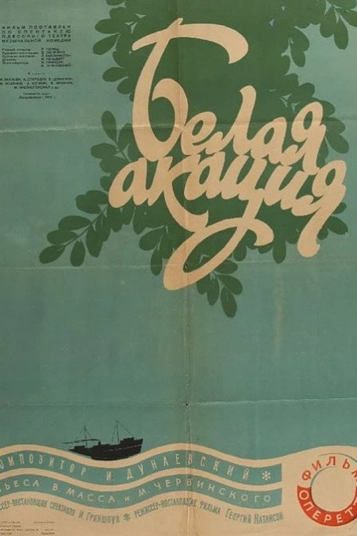Póster de Белая акация