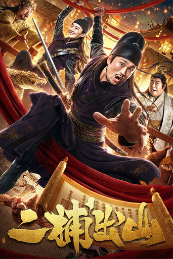 Póster de 二捕出山