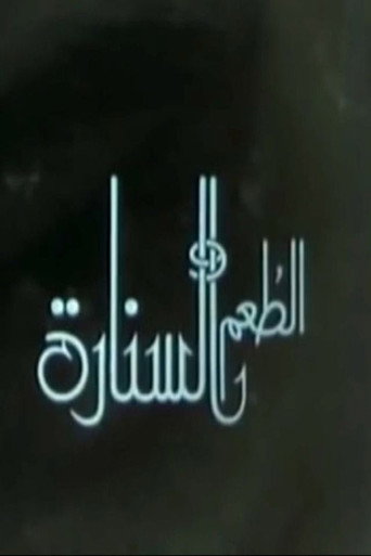 Póster de الطعم والسنارة