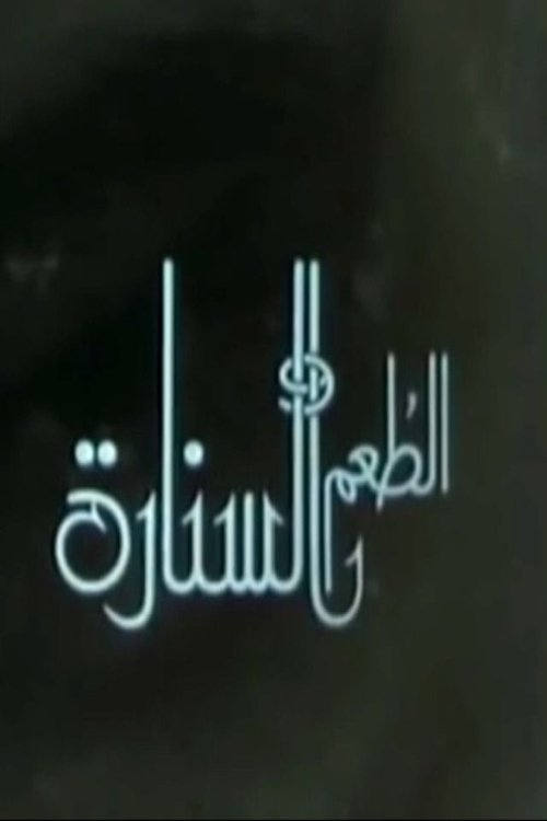 Póster de الطعم والسنارة