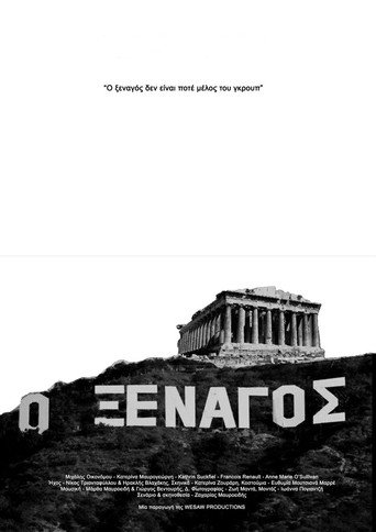 Póster de Ο Ξεναγός