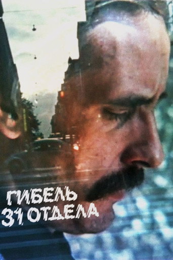 Póster de Гибель 31 отдела