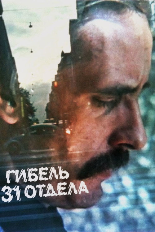 Póster de Гибель 31 отдела