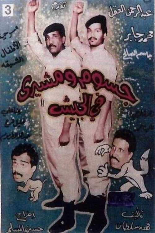 Póster de جسوم ومشيري في الجيش