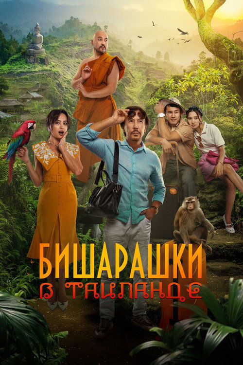 Póster de Вишарашки в Таиланде
