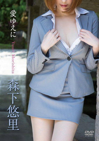 Póster de 森下悠里/愛ゆえに