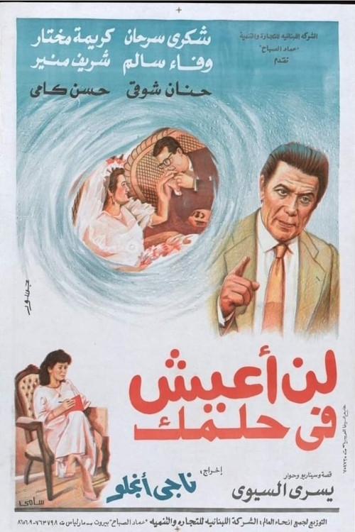 Póster de لن اعيش في حلمك